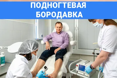 Удаление подошвенных бородавок в Москве | Лечение бородавки на подошве ноги  в Клинике подологии Полёт