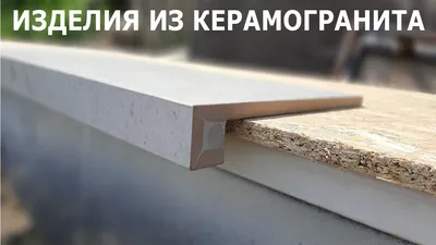 Какой подоконник лучше выбрать – советы мастера StoneCeramic