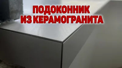 Изготовил и приклеил подоконник из керамогранита. . Очень практичное  решение, прочнее пластиковых и из искусственного камня. Не царапается,… |  Instagram