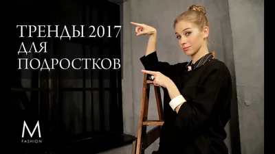 Подростковая мода | Пикабу