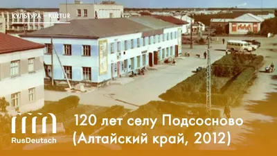 Сто двадцать лет селу Подсосново (Алтайский край, 2012) - YouTube