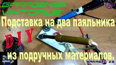 Подставка под паяльник из фанеры с функцией автоотключения нагрева паяльника