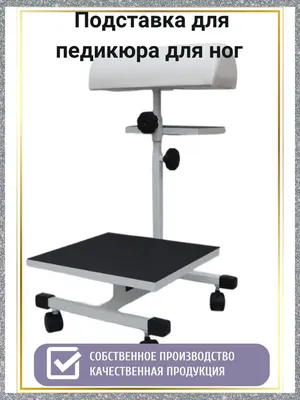Педикюрная подставка для ноги , подставка для педикюра | AliExpress
