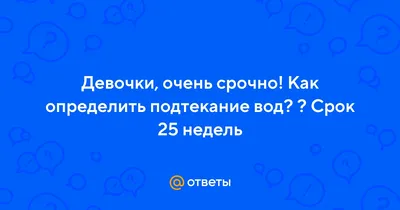 Чем опасно подтекание околоплодных вод, и как его определить | Wday.ru |  Дзен