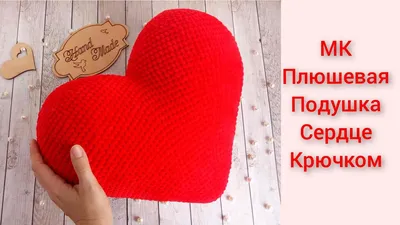 Подушка-сердце вязаная: цена 250 грн - купить Подушки и наволочки на ИЗИ |  Мелитополь