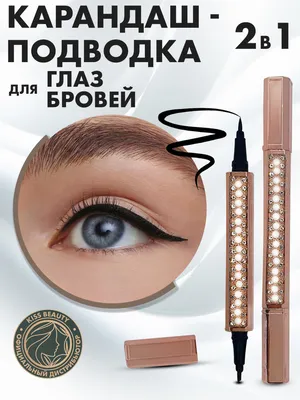 Kiss Beauty 2 в 1 Подводка для глаз цвет черный и Карандаш для бровей  темно-коричневый водостойкий/ подводка-фломастер для глаз/ лайнер для  стрелок/ Подводка-маркер водостойкая. Цвет черный 0,5 мл + 0,5 мл -