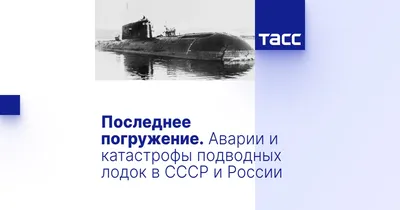 ТАСС - 40 лет назад на воду была спущена самая большая в мире подводная  лодка — атомный стратегический крейсер проекта 941 \"Акула\". Впечатляющие  габариты корабля, который остается самым большим и сегодня, —