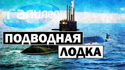 Последнее погружение. Аварии и катастрофы подводных лодок в СССР и России -  ТАСС