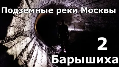 Подземные реки Москвы — Страница 11 — Подземные реки Москвы