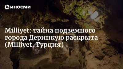 Подземный город Деринкую в Турции (10 фото)