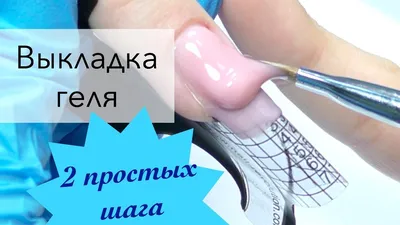 Наращивание ногтей гелем на формах пошагово - YouTube