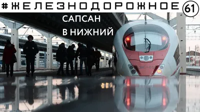 Экспресс-поезд Sapsan | Билеты и Расписание | Russiantrains