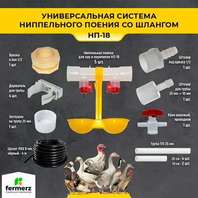 Система ниппельного поения с шлангом — купить в интернет-магазине по низкой  цене на Яндекс Маркете