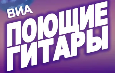 21.10.2023 ВИА «Поющие гитары», Филармония Пенза, билеты на сайте «Афиша  Города»