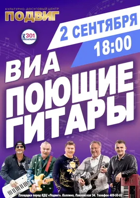 Концерт ВИА «Поющие Гитары», Дворец культуры «Юбилейный» (г. Бузулук) в  Оренбурге - купить билеты на MTC Live