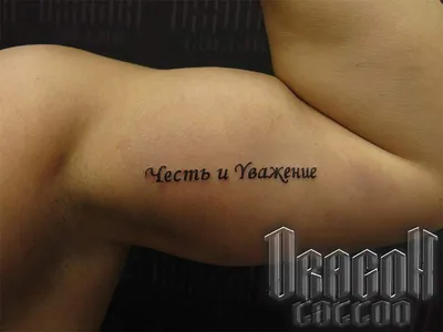 Тату надписи в Москве — сделать татуировку, цены