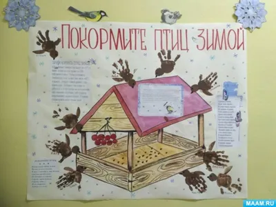 Конкурс \"Покормите птиц зимой 2019\" » Национальный парк «Нечкинский»