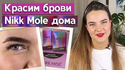 ОКРАШИВАНИЕ БРОВЕЙ В ДОМАШНИХ УСЛОВИЯХ КРАСКОЙ | Perfect Brows At Home -  YouTube