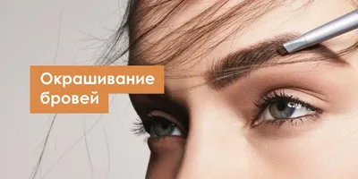 Как правильно красить брови хной - Watsons блог