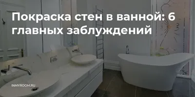 Покраска стен в ванной: 6 главных заблуждений — INMYROOM