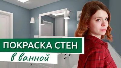 Можно ли красить стены в ванной и других санузлах? - YouTube