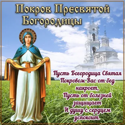 Как поздравить с Покровом Пресвятой Богородицы - лучшие картинки и  музыкальные открытки - Телеграф