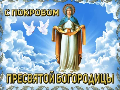 14 октября Православные христиане отмечают день Покрова Пресвятой  Богородицы - Лента новостей Запорожья