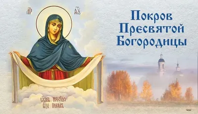 Да не без праздника останет Святый Покров Твой, Преблагая\" - Новости -  Общество - РЕВИЗОР.РУ