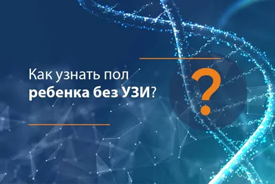 Как узнать пол будущего ребенка без УЗИ | Адастра Днепр