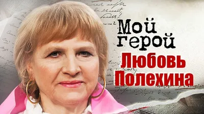 СПУТНИК КИНОЗРИТЕЛЯ on Instagram: \"2 июля родилась Любовь Тимофеевна  ПОЛЕХИНА (1952). ☑ Снималась в фильмах: \"Дочки-матери \", \"У нас новенькая\",  \"Сюда не залетали чайки\", \"И это всё о нём\", \"С любимыми не