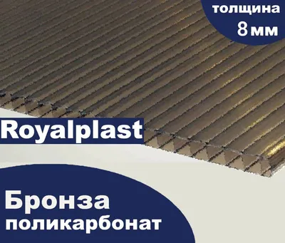 Сотовый поликарбонат 10 мм (2,1 x 12м, серая бронза, стандарт) купить в  Москве