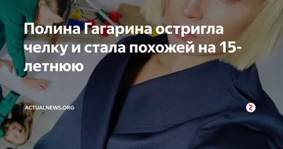 Полина Гагарина сделала стрижку по совету Ирэны Понарошку