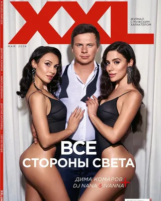 Дмитрий Комаров снялся в откровенной фотосессии для мужского журнала XXL -  фото