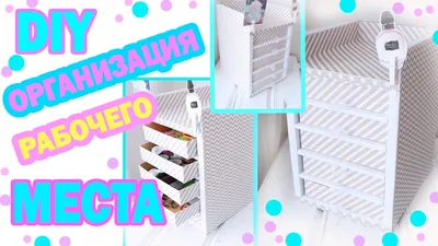 DIY ОРГАНИЗАЦИЯ рабочего СТОЛА * Комод для канцелярии/косметики * Bubenitta  - YouTube