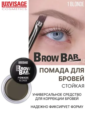 Помада для бровей матовая Brow Bar тон 1 LUXVISAGE 8553987 купить за 426 ₽  в интернет-магазине Wildberries