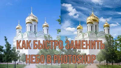 КАК ЗАМЕНИТЬ НЕБО в Фотошопе. Уроки Photoshop. - YouTube