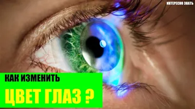 Как изменить цвет глаз? Такое вообще возможно? Я, например, хочу изменить  карий цвет глаз на голубой/зеленый.» — Яндекс Кью