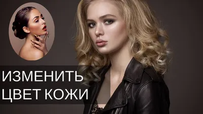 Как поменять цвет кожи в Adobe Photoshop - YouTube