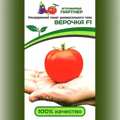 Семена Партнер Томат \"ВЕРОЧКА F1\" (0,1г) (ID#165282646), цена: 7.95 руб.,  купить на Deal.by