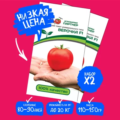 Рассада Томата (№16) ВЕРОЧКА F1 – купить Рассада томатов в Москве, доставка  по России через интернет-магазин
