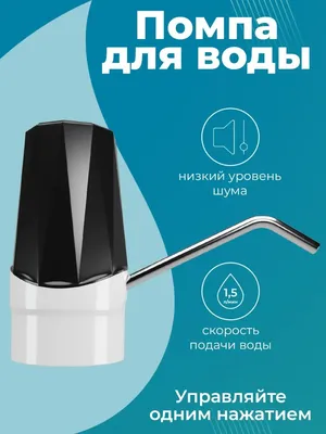 Klonti Помпа для воды электрическая для бутылок 5-19 литров