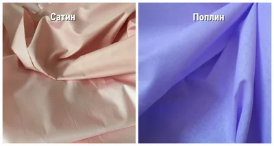 Поплин или сатин — что лучше: обзор отличий ткани