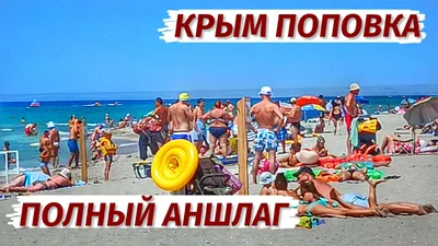 снять дом в поповке крым у моря на лето 2022 на берегу на пляже | Отдых в  Крыму 2024