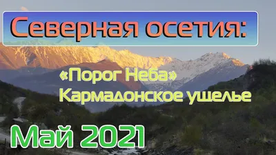 Фото: Порог неба, турбаза, Республика Северная Осетия — Алания, Ирафский  район, село Стур-Дигора — Яндекс Карты