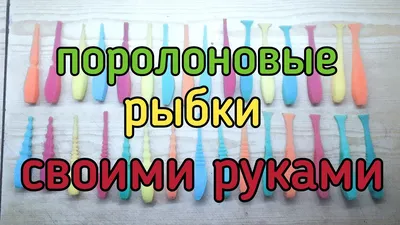 Поролоновые рыбки своими руками - YouTube