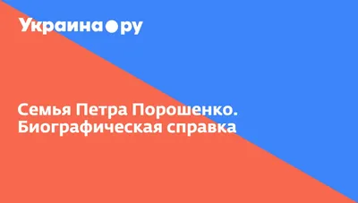 Необычные традиции, обучение за рубежом, однако не без скандалов: что  известно о семье Порошенко - 24 Канал