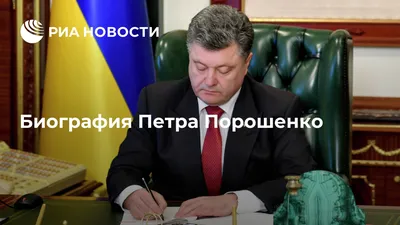 Петр Порошенко: из олигархов в президенты и обратно