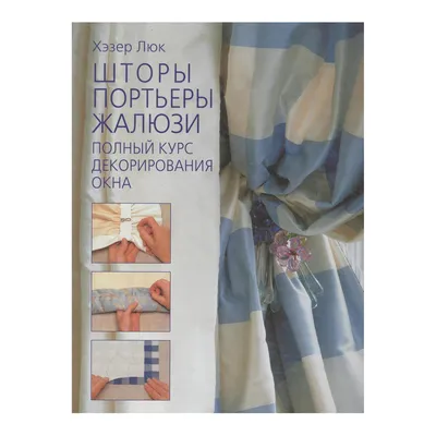 Дом и уют: Уют в доме | Шторы для гостиной, Оконные покрытия, Шторы и  портьеры