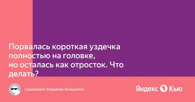 Короткая уздечка полового члена. Разрыв короткой уздечки. Пластика короткой  уздечки полового члена в Урологическом центре доктора Соколова А.В в  Челябинске