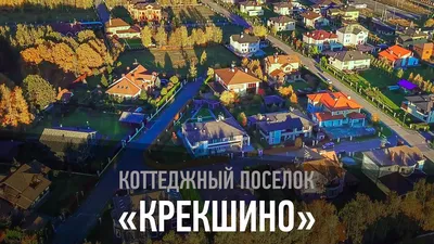 Купить элитный дом в коттеджном поселке «Крекшино ОКП»